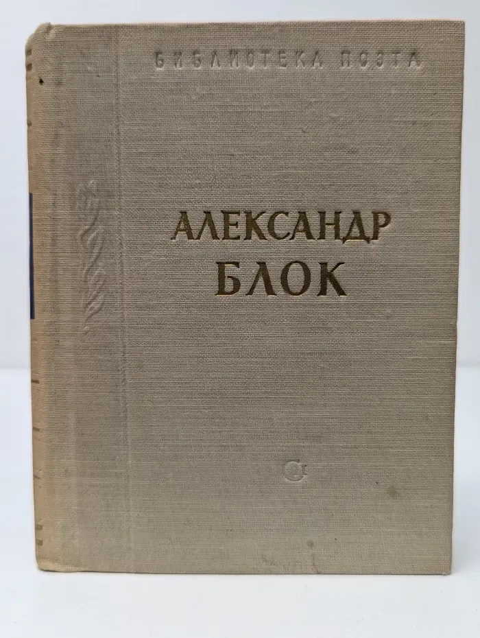 Александр Блок. Стихотворения и поэмы