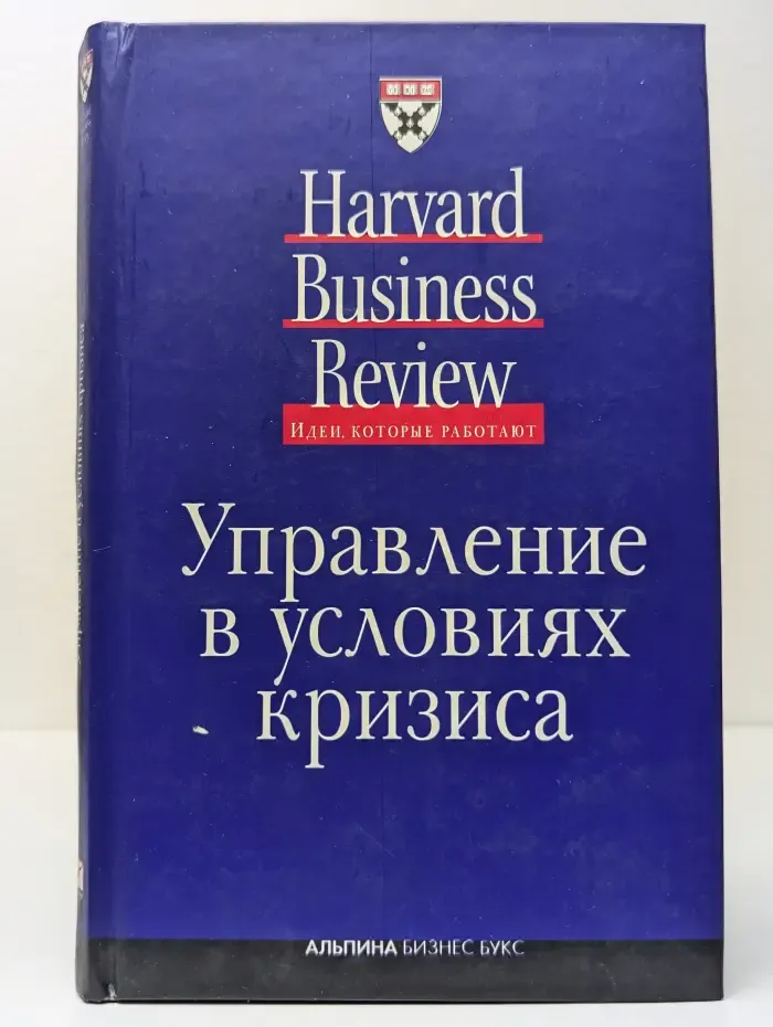 Идеи, которые работают. Управление в условиях кризиса