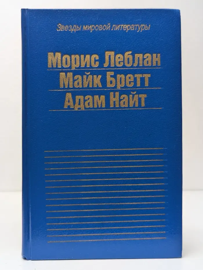 Звезды мировой литературы. Виктор из светской бригады. Перережь мое горло нежно. Убийство в притоне белых рабынь