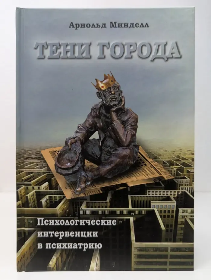 Тени города. Психологические интервенции в психиатрию