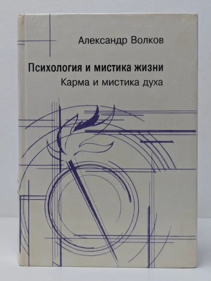Психология и мистика жизни. Карма и мистика духа