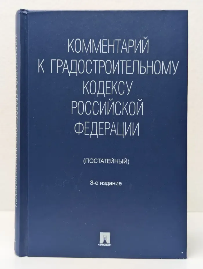 Комментарий к Градостроительному кодексу Российской Федерации (постатейный)
