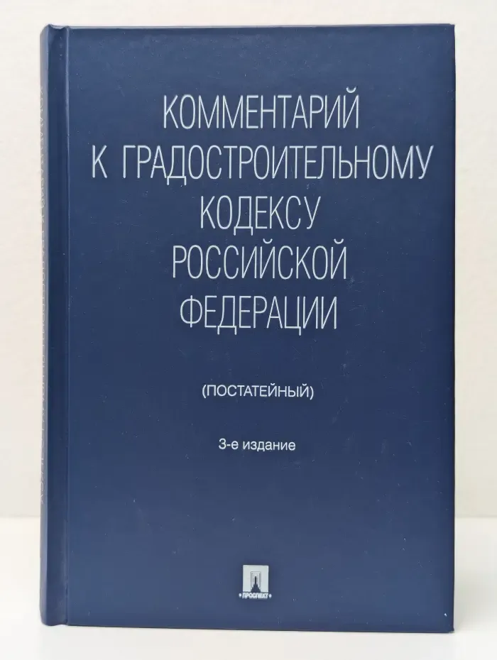 Комментарий к Градостроительному кодексу Российской Федерации (постатейный)