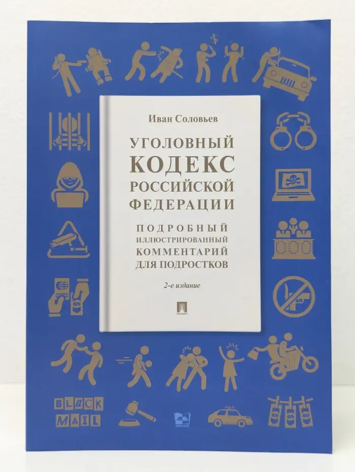 Книга в книге. Уголовный кодекс Российской Федерации. Подробный иллюстрированный комментарий для подростков