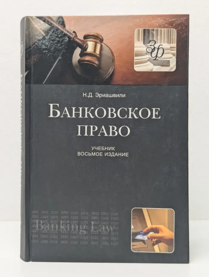 Банковское право. Учебник