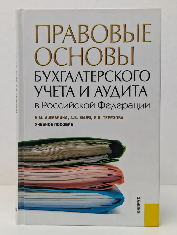 Правовые основы бухгалтерского учета и аудита в РФ