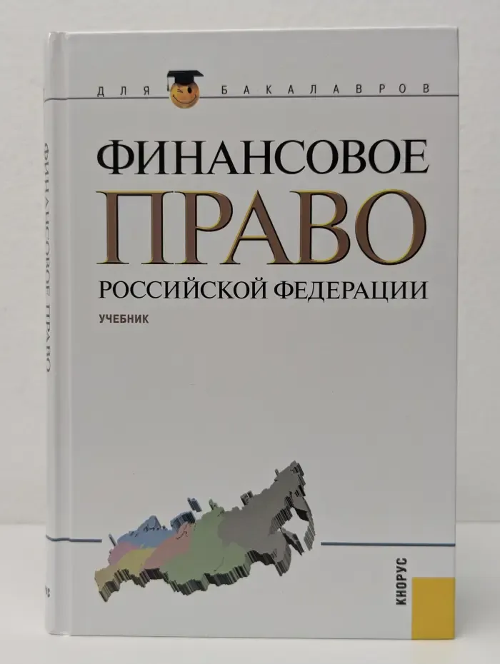 Бакалавриат. Финансовое право Российской Федерации