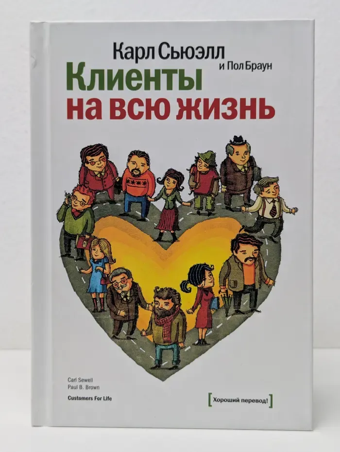Белая серия. Классика бизнеса. Клиенты на всю жизнь