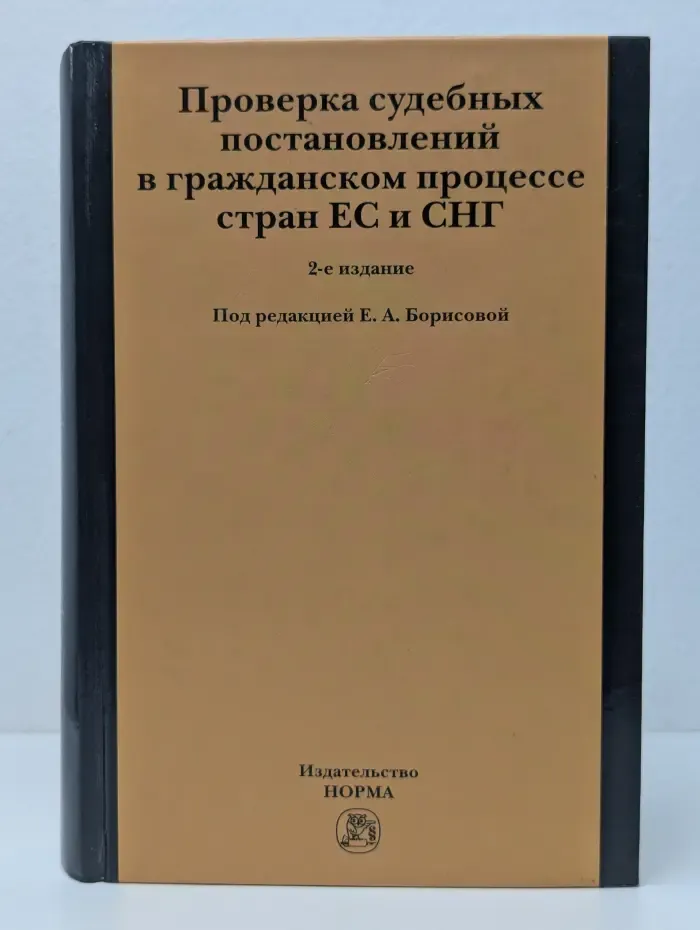 Проверка судебных постановлений в гражданском процессе стран ЕС и СНГ