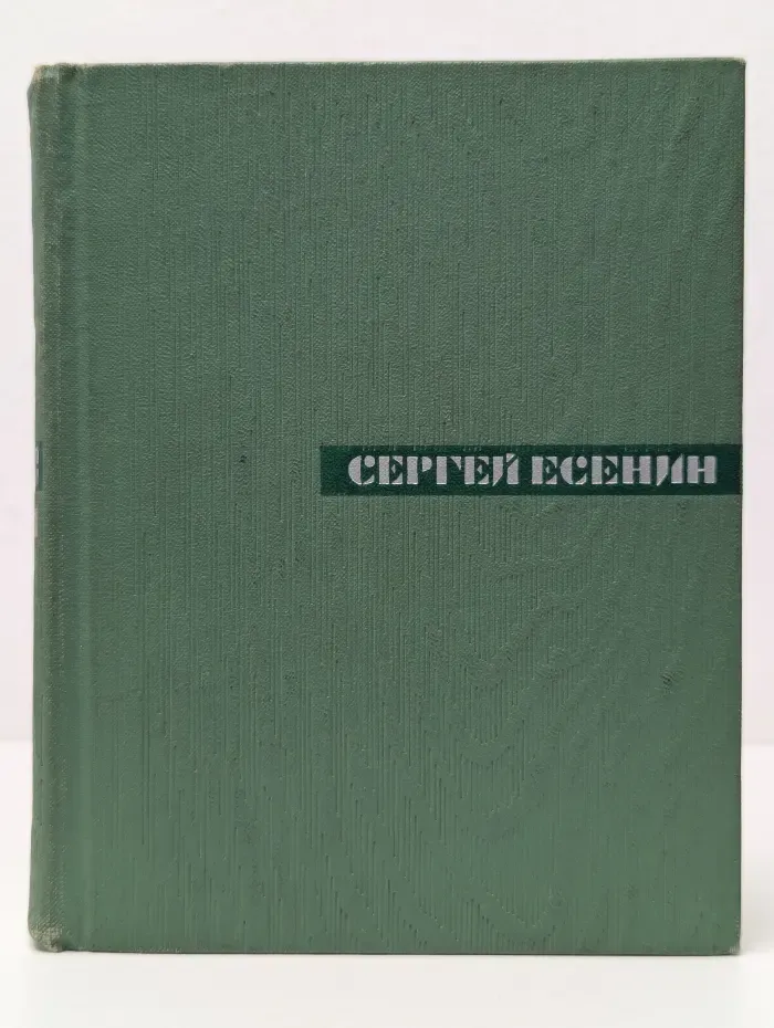 Сергей Есенин. Собрание сочинений в 5 томах. Том 1. Стихотворения и поэмы