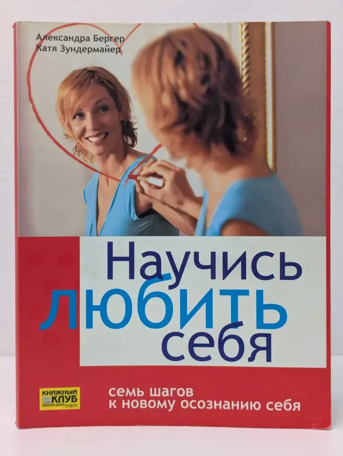 Научись любить себя. Семь шагов к новому осознанию себя