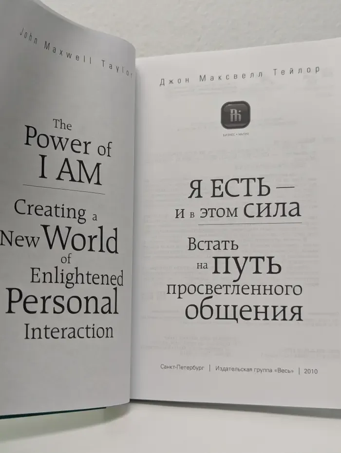 Бизнес-Магия. Я есть - и в этом сила. Встать на путь просветленного общения