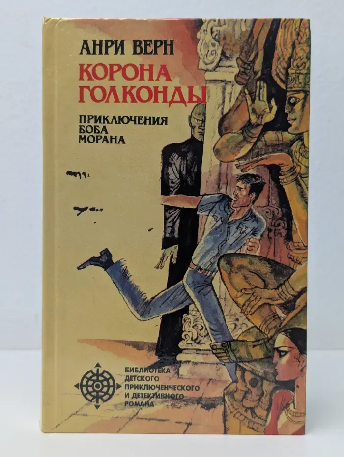 Библиотека детского приключенческого и детективного романа. Корона Голконды. Приключения Боба Морана