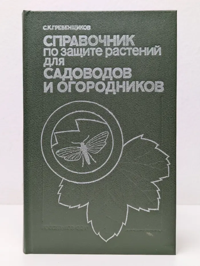 Справочник по защите растений для садоводов и огородников