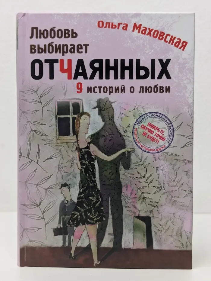 Любовь выбирает отчаянных