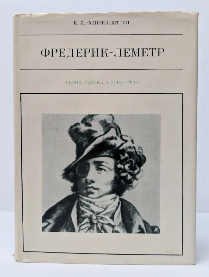 Жизнь в искуссве. Фредерик-Леметр