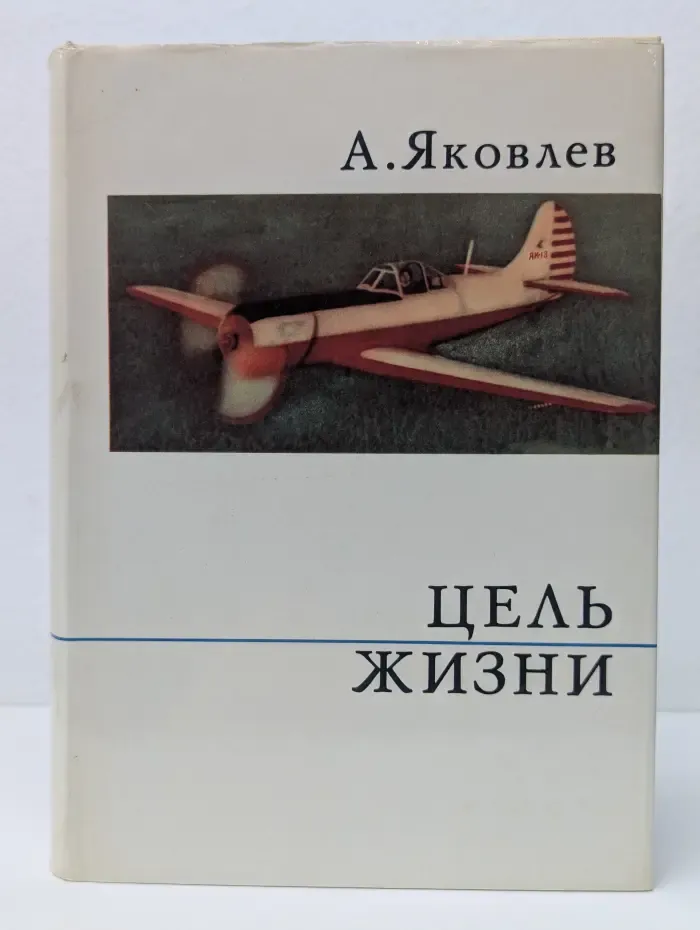 О жизни и о себе. Цель жизни. Записки авиаконструктора