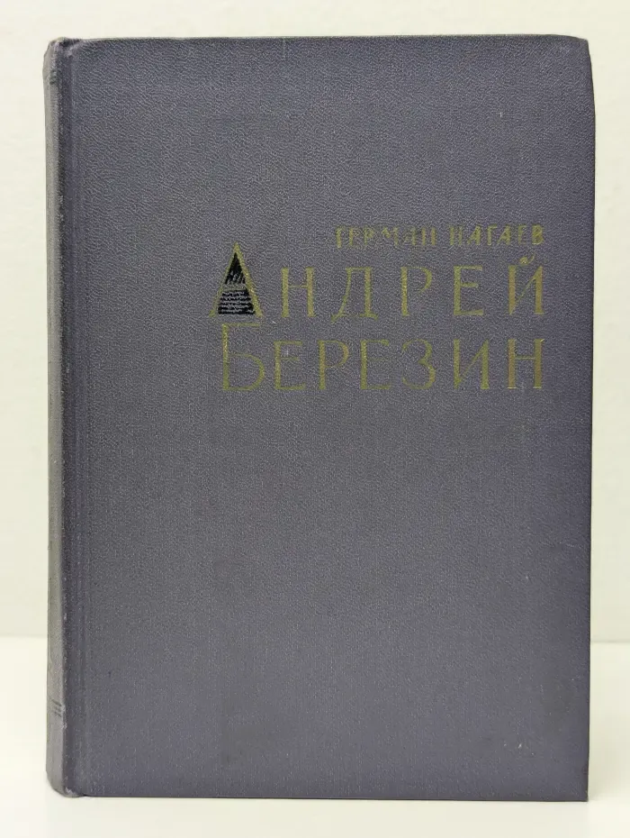 Андрей Березин. Стихотворения. Поэмы. Драма