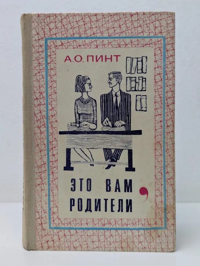 Это вам, родители