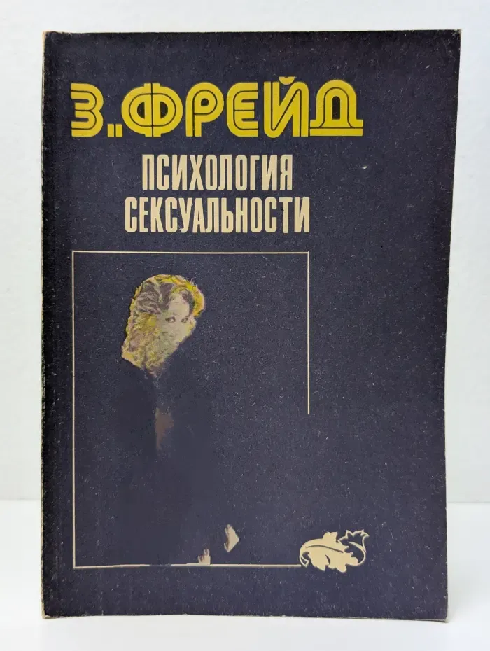 Психология сексуальности