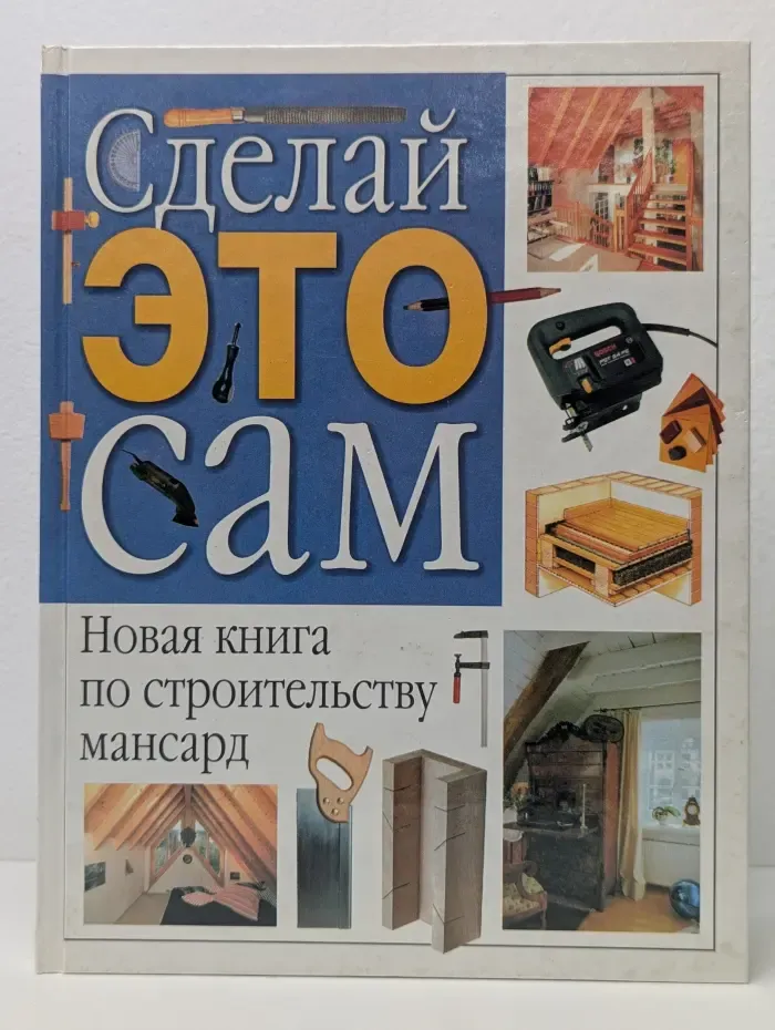 Сделай это сам. Новая книга по строительству мансард