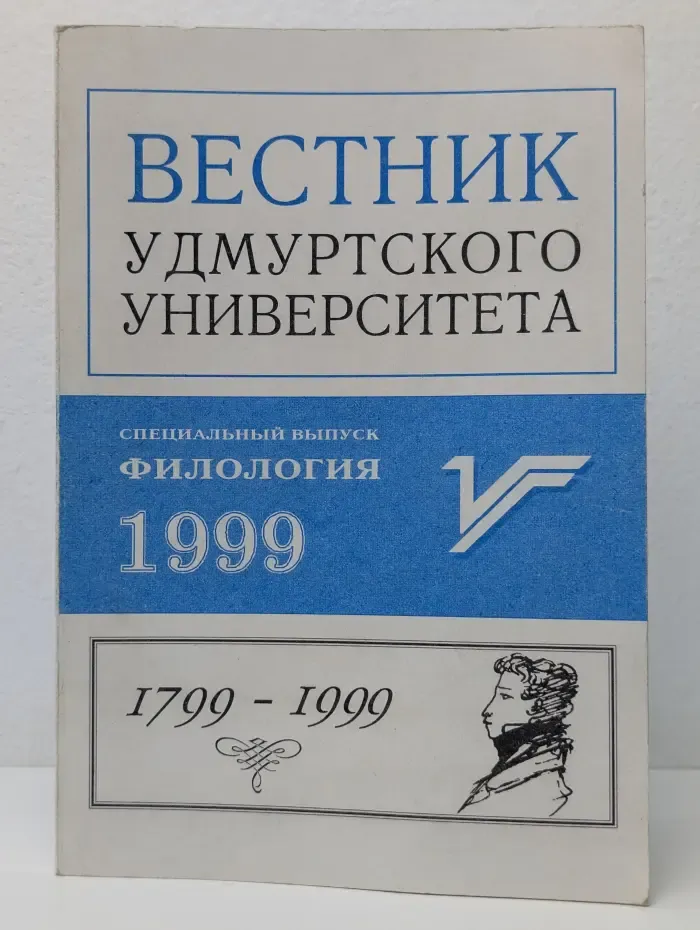 Вестник Удмуртского университета. 1799-1999. Выпуск № 1999