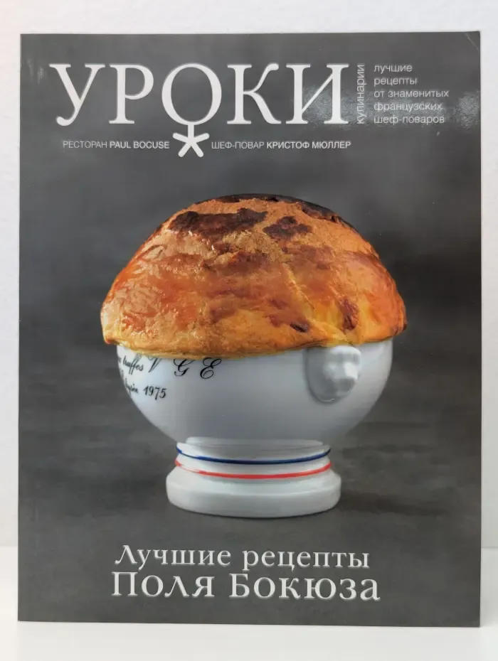 Уроки кулинарии. Лучшие рецепты Поля Бокюза
