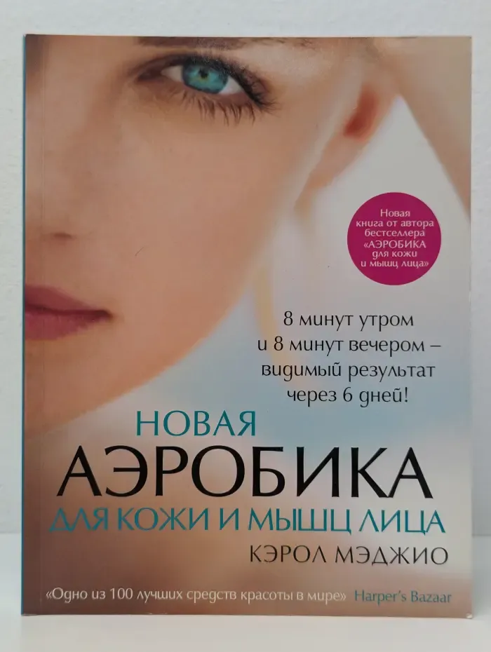Новая аэробика для кожи и мышц лица