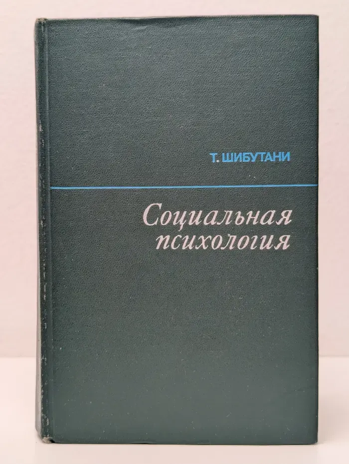 Социальная психология