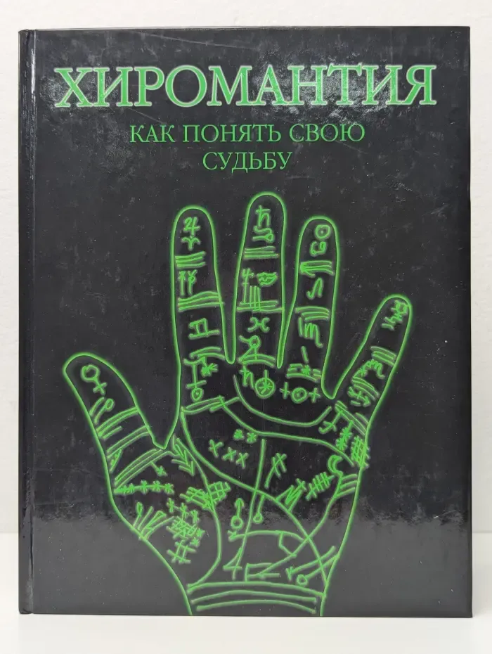 Хиромантия. Как понять свою судьбу