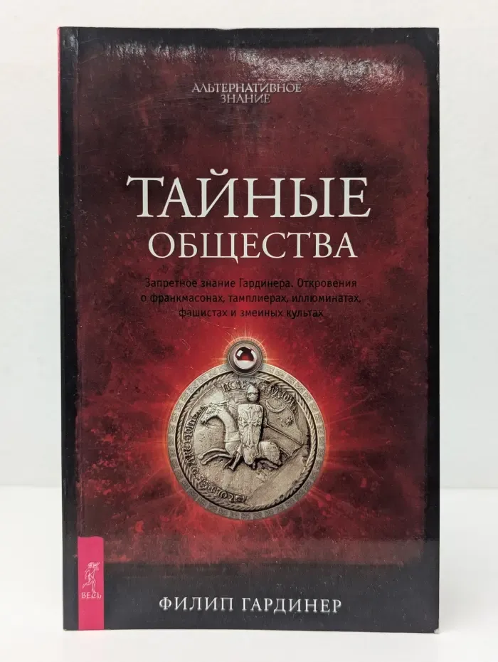Альтернативное знание. Тайные общества. Запретное знание Гардинера. Откровения о франкмасонах, тамплиерах, иллюминатах...