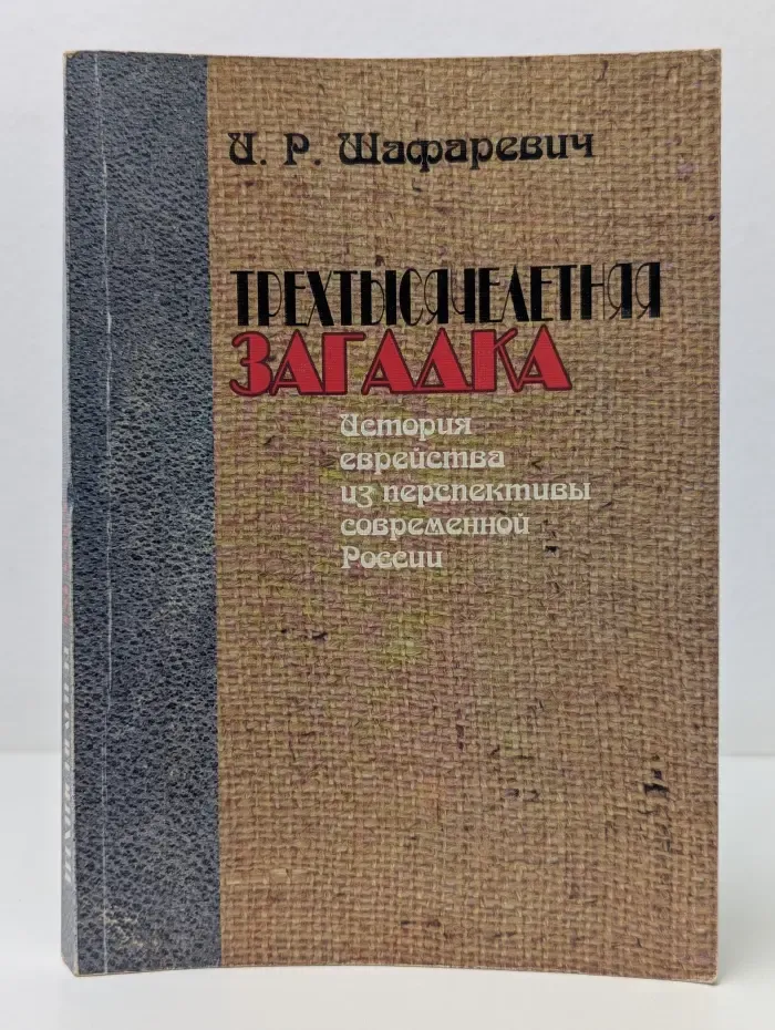 Трехтысячелетняя загадка