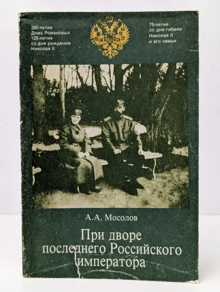 При дворе последнего Российского императора