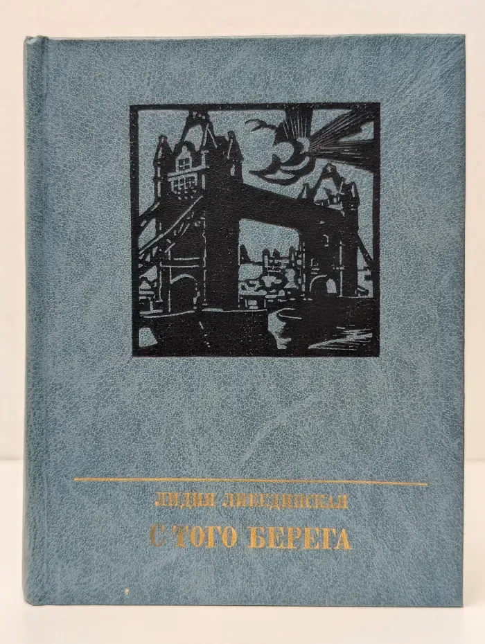 С того берега. Повесть о Николае Огареве