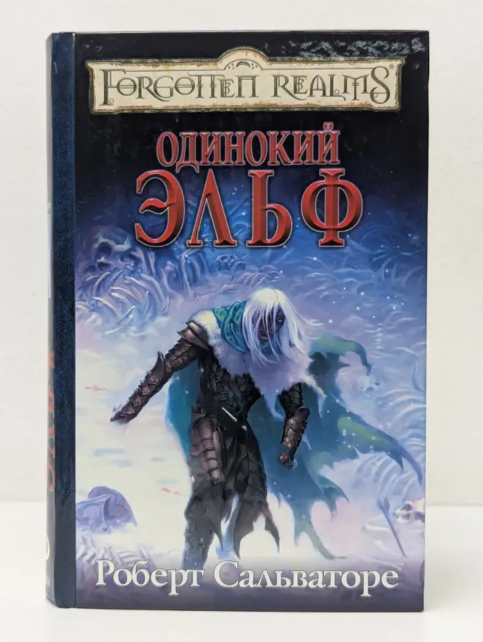 Forgotten Realms. Одинокий эльф