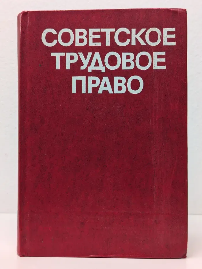 Советское трудовое право