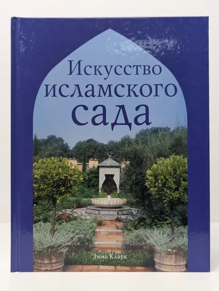 Искусство исламского сада
