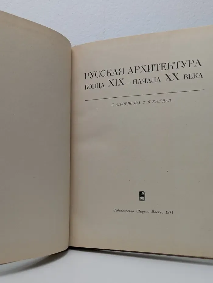 Русская архитектура конца XIX - начала XX века