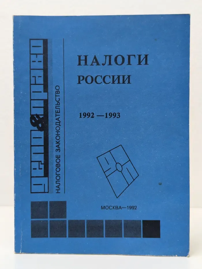 Налоги России. 1992-1993