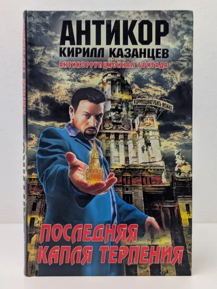 Антикор Кирилла Казанцева. Последняя капля терпения