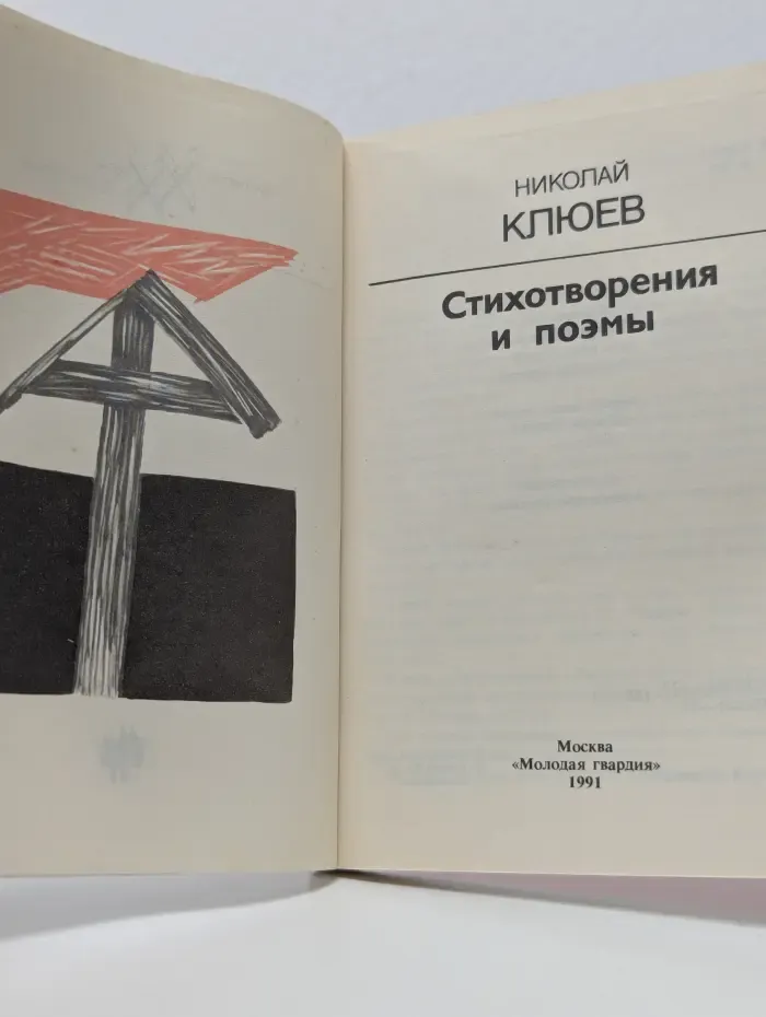 Николай Клюев. Стихотворения и поэмы