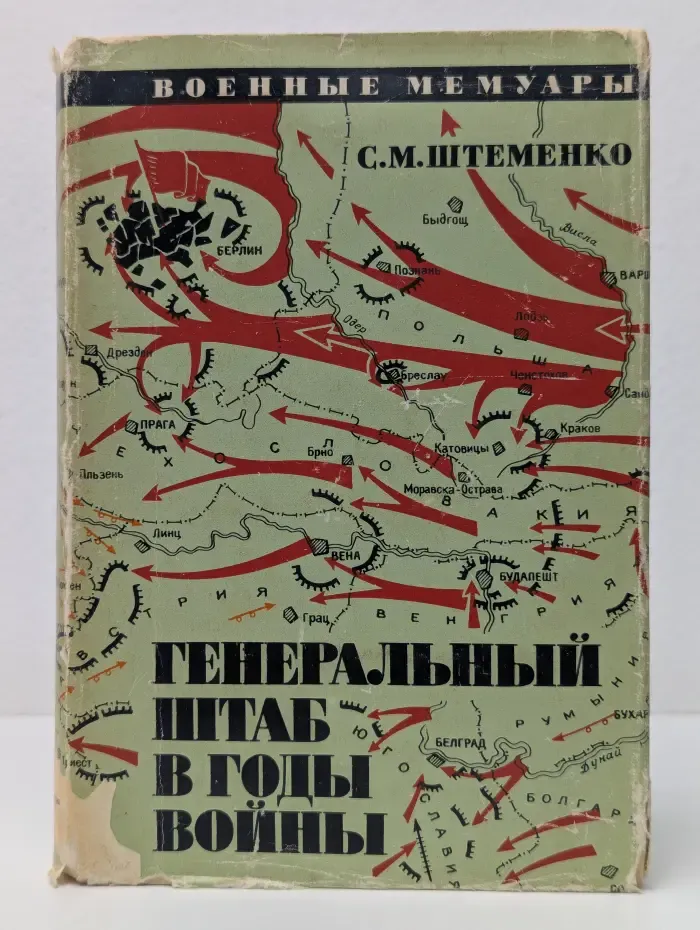 Военные мемуары. Генеральный штаб в годы войны. В 2 книгах. Книга 2