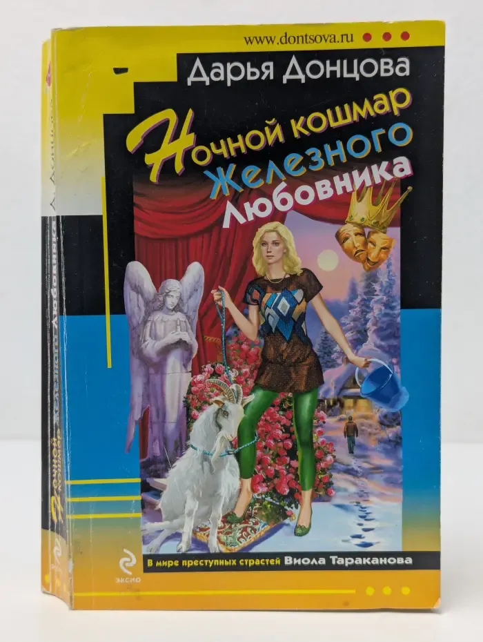 Ночной кошмар Железного Любовника