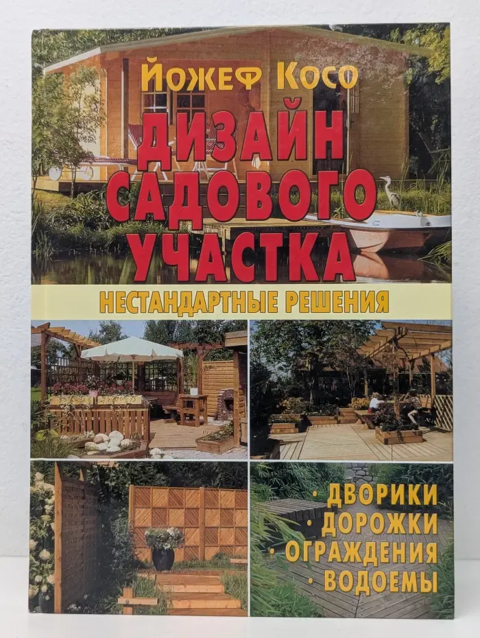 Дизайн садового участка. Нестандартные решения
