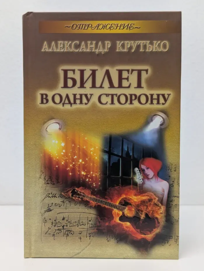 Отражение. Билет в одну сторону