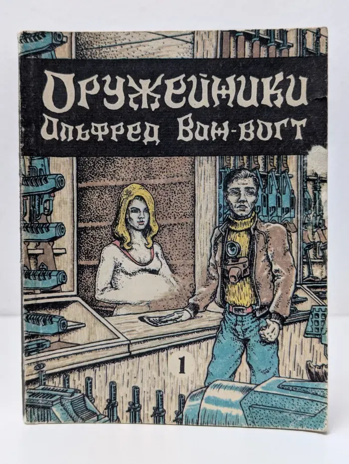 Оружейники. Книга первая