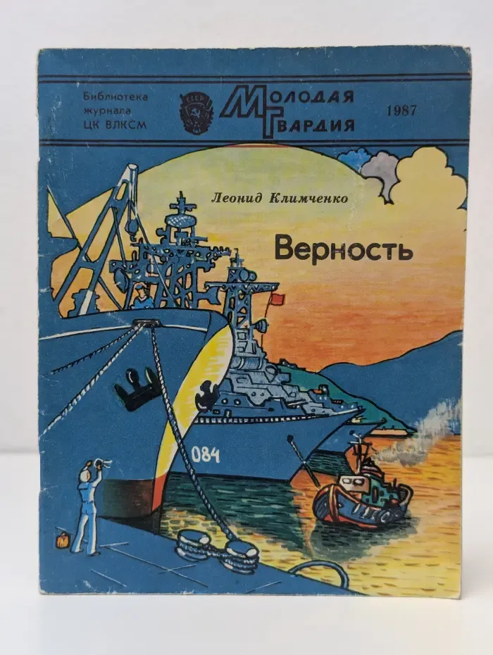 Верность