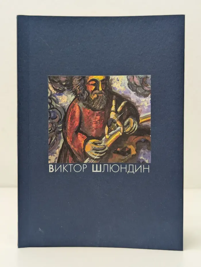 Виктор Шлюндин