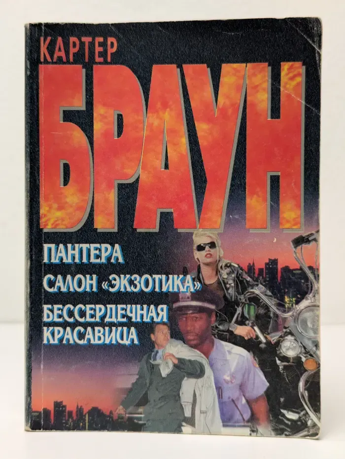 Пантера. Салон "Экзотика". Бессердечная красавица