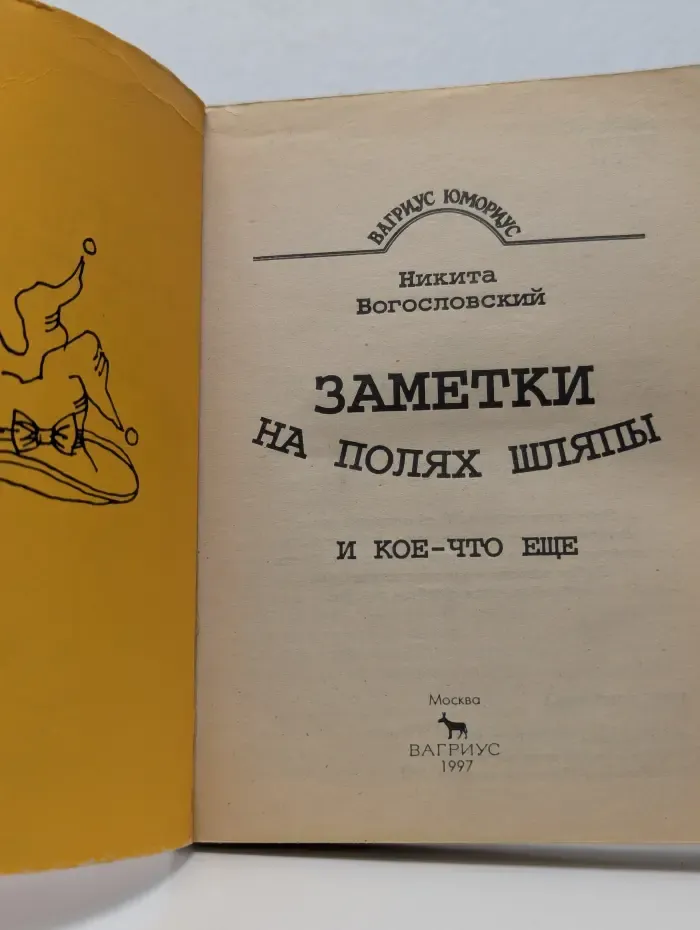 Заметки на полях шляпы и кое-что еще